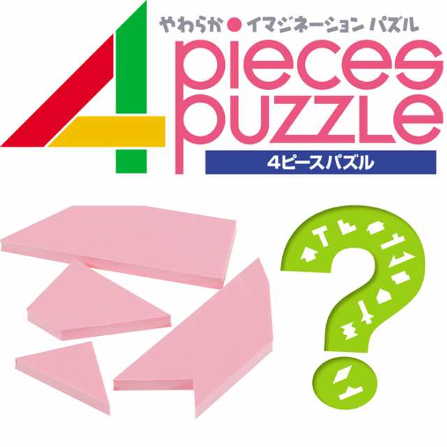 日本製 4ピースパズル 知育 想像力 発想力 頭 脳トレ パズル 大きい 雑貨 キッズ 子供 遊び お風呂 プレゼントの通販はau Pay マーケット さんじょうインテリア