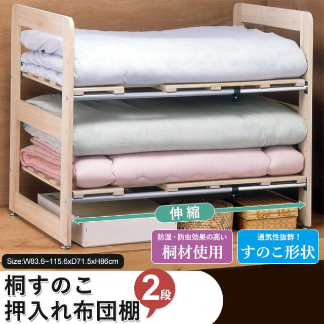 棚 押入れ 布団収納 収納ラック 押入れ収納 布団棚 押入れ収納 伸縮式 布団収納ラック 2段 桐 布団 ふとん 桐すのこの通販はau Pay マーケット さんじょうインテリア
