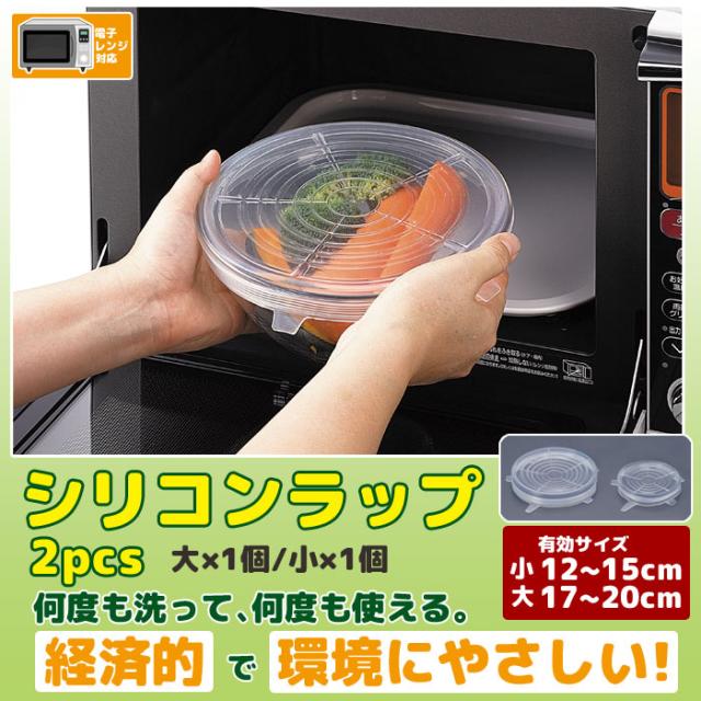 シリコンラップ 2p 大 1個 小 1個 エコラップ シリコン ラップ サランラップ フタ 蓋 電子レンジ エコ 節約 キッチン 調理 グッズ 雑貨の通販はau Pay マーケット さんじょうインテリア