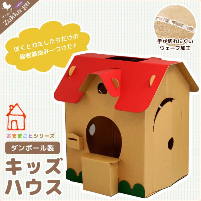 日本製 ダンボール ハウス 段ボール 収納 クラフト おうち 家 ハウス テント 子供 こども キッズ 遊び あそび おもちゃ ままごと ごっこの通販はau Pay マーケット さんじょうインテリア 日本製 ダンボール ハウス 段ボール 収納 クラフト おうち 家 ハウス テント 子供 こども キッズ 遊び あそび おもちゃ ままごと ごっこの通販はau Pay マーケット さんじょうインテリア