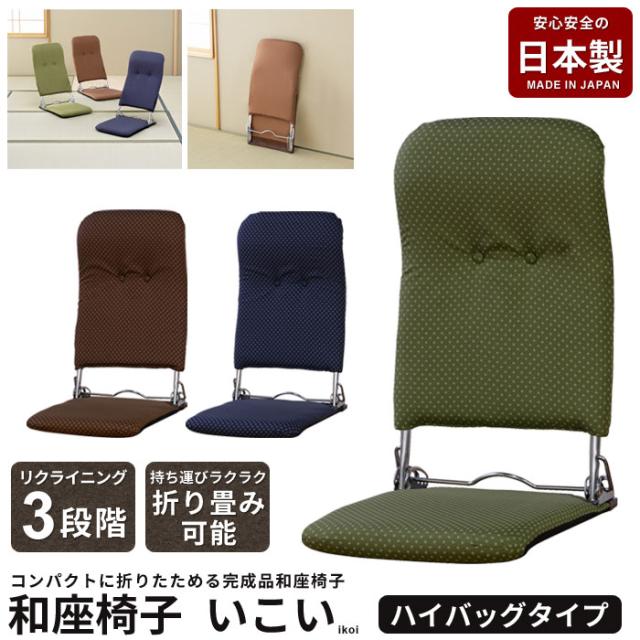お座敷座椅子 折りたたみ座椅子 リクライニング ハイバック 完成品 折り畳み 折りたたみ 座椅子 椅子 いす 座敷の通販は
