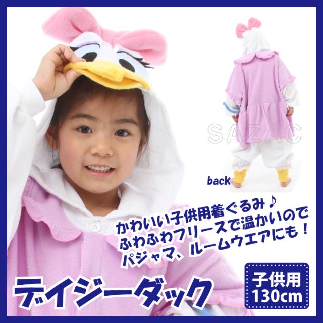 着ぐるみ ディズニー デイジーダック 子供用 130cm パジャマ フリース ルームウエア こども 子供 サロペット オール 部屋着 仮装 衣装の通販はau Wowma さんじょうインテリア