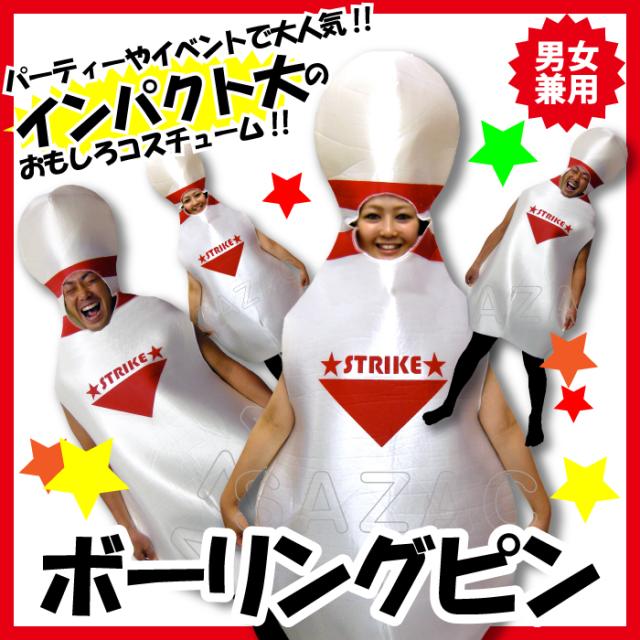 代引不可 着ぐるみ ボーリングピン 男女兼用 フリーサイズ 大人用 ネタ ギャグ 笑い コスチューム ハロウィン 仮装 衣装 コスプレの通販はau Pay マーケット さんじょうインテリア