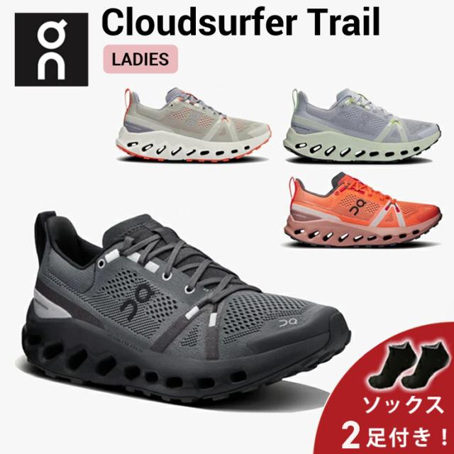 【ソックス2足プレゼント】 オン On Cloudsurfer Trail クラウドサーファー トレイル ランニングシューズ 靴 ウィメンズ レディース 女性 陸上・ランニング用品 集合【cloudsurfertlw】   brdon catsh priq7 disq2 dirq1