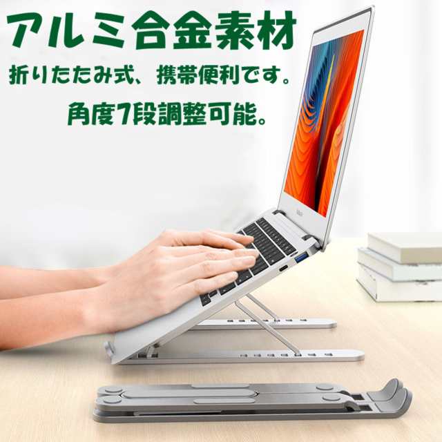 最新版 ノートパソコン スタンド 滑り止め 傷防止 Pcスタンド 折りたたみ式 アルミ製 7段の高さ調節可能 優れた放熱性 頑丈軽量 Pro ノーの通販はau Pay マーケット 多幸屋商店