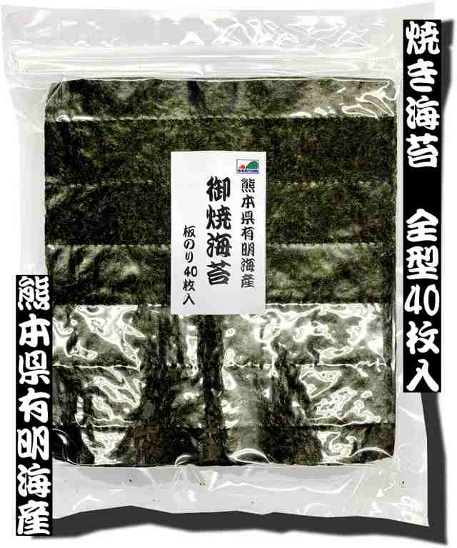 5☆好評 ⚠️ラスト50セット⚠️ 特撰 有明海熊本県産 焼き海苔40枚 訳あり