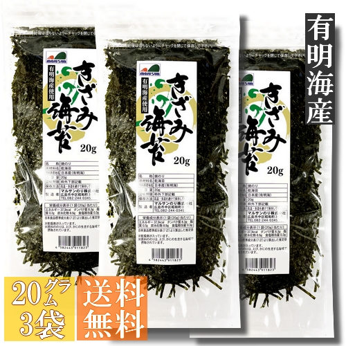 【送料無料】きざみ海苔（有明海産使用）20ｇ入 3袋セット【メール便】