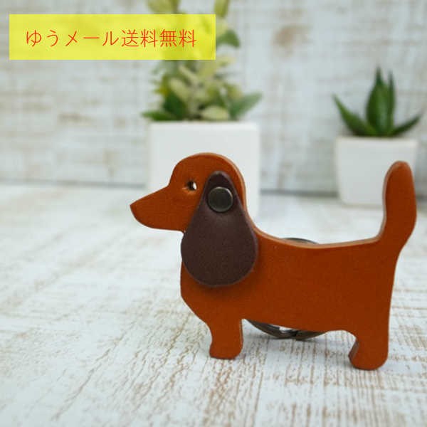 送料無料 ダックスフンドモチーフ ワンちゃんレザーキーホルダー 犬 革 Ac 32 D おしゃれ かわいい レザー メンズ レディース 男の通販はau Pay マーケット ジャプリッシュ