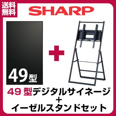 シャープ デジタルサイネージ 49型 Pn Y496 イーゼルセット Xs 3247e Sharp インフォメーションディスプレイの通販はau Pay マーケット オフィス店舗用品トップジャパン