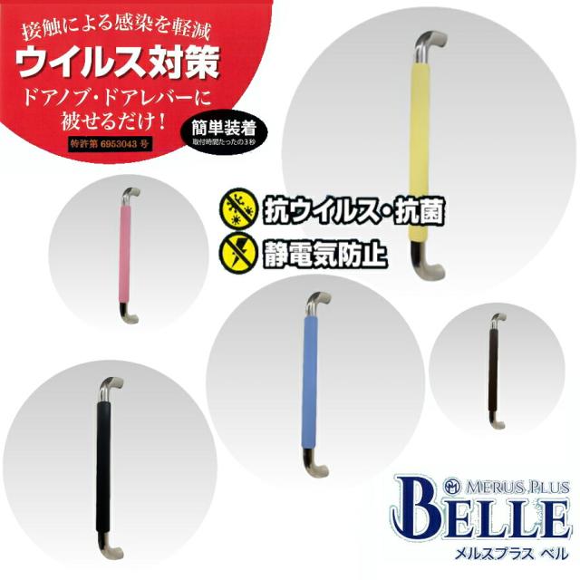 メルスプラス ベル MERUS PLUS BELLE かぶせるだけのドアハンドル ・ 手摺カバー  全5色 日本製 静電気防止 シリコン製 抗ウイルス 抗菌 ドロマイト配合 カラフル 特許取得済 インテリア オフィス 病院 公共施設 保育園 幼稚園 学校 おしゃれの通販は