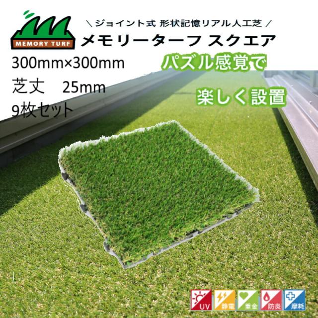 パズル感覚で楽しく設置 メモリーターフスウィート スクエア MEMORY TURF ジョイント式 形状記憶 リアル DIY 人工芝 高麗芝 MTSQ-09 300mm×300mm 芝丈25mm ユニオンビズ 人工芝マット 芝生 庭 ベランダ テラス バルコニー ガーデニング 屋上緑化