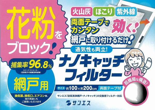 網戸用花粉フィルター ナノキャッチフィルター 花粉 花粉症対策 室内花粉 火山灰 Pm2 5 取付簡単 網戸フィルター 室内花粉に朗報 網戸の通販はau Pay マーケット リフォーム エコ雑貨 Satani