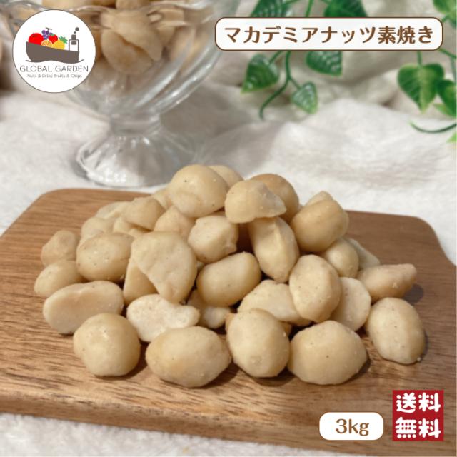 素焼き マカデミア ナッツ 3kg (1kg×3袋) 無塩 無油 保存料無添加 大容量 ケニア産 マカダミア 製菓 お菓子作り おつまみ 宅配便 送料無料 素焼き マカデミア ナッツ 3kg (1kg×3袋) 無塩 無油 保存料無添加