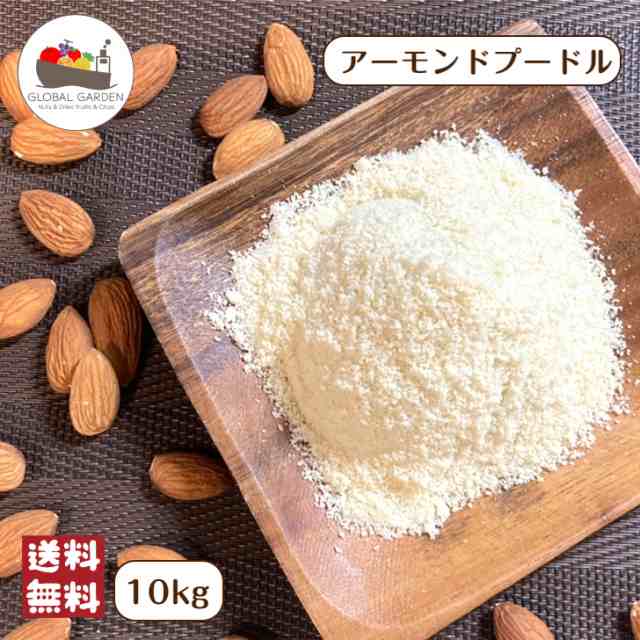 アーモンド プードル 10kg (1kg×10袋) 宅配便 送料無料 大容量 ナッツ 皮なし パウダー 粉末粉 焼き菓子 スイーツ 製菓 製パン