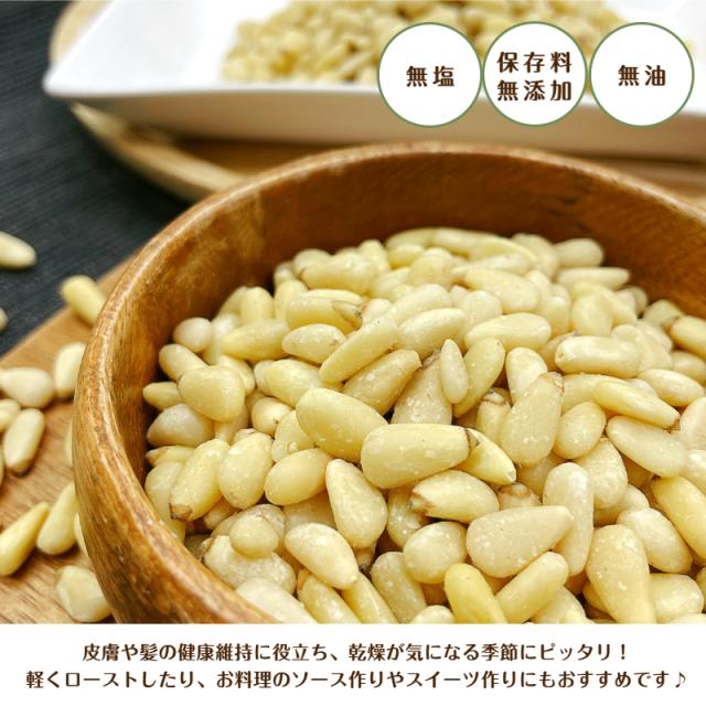 松の実 生 200g 無塩 無油 保存料無添加 薬膳 生ナッツ まつのみ