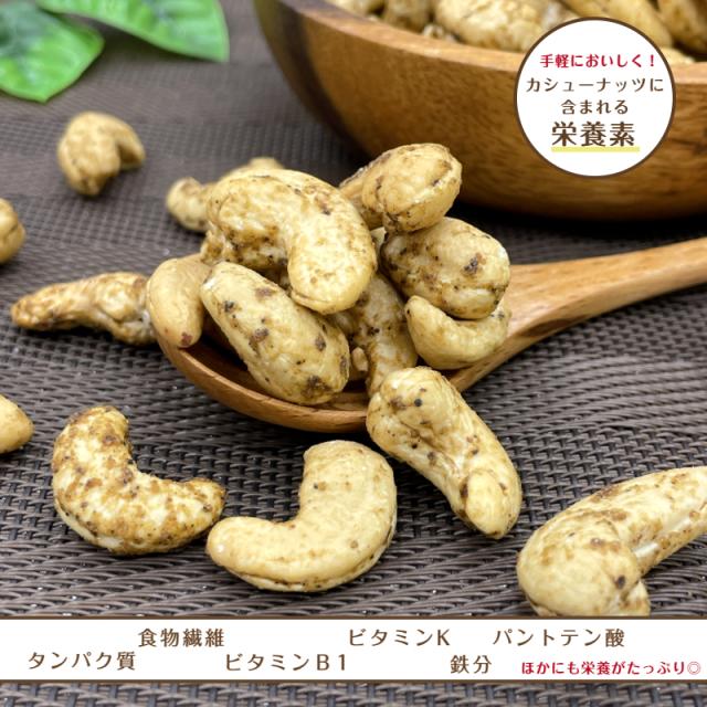 ペッパーカシューナッツ 250g ナッツ 胡椒 味付きナッツ 味付 スパイシー 濃厚 ロースト メール便 送料無料