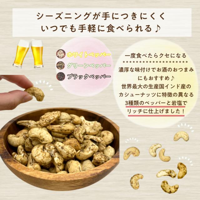 ペッパーカシューナッツ 250g ナッツ 胡椒 味付きナッツ 味付 スパイシー 濃厚 ロースト メール便 送料無料