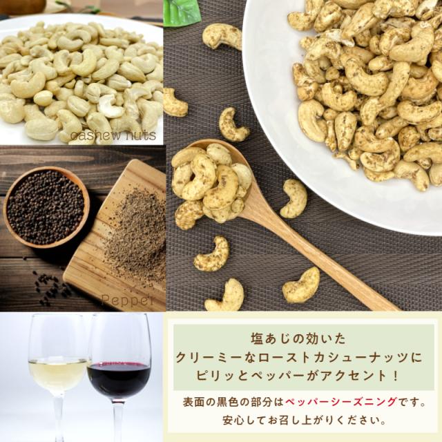 ペッパーカシューナッツ 250g ナッツ 胡椒 味付きナッツ 味付 スパイシー 濃厚 ロースト メール便 送料無料