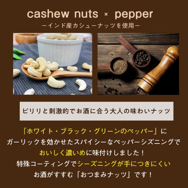 ペッパーカシューナッツ 250g ナッツ 胡椒 味付きナッツ 味付 スパイシー 濃厚 ロースト メール便 送料無料