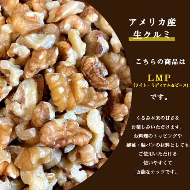 送料無料　GARDEN　※出荷納期案内画像を必ずご確認くださいの通販はau　アメリカ産　生　クルミ　ナッツ　】　PAY　【　LMP　マーケット　3kg　(1kg×3袋)　大容量　宅配便　PAY　くるみ　GLOBAL　au　マーケット－通販サイト