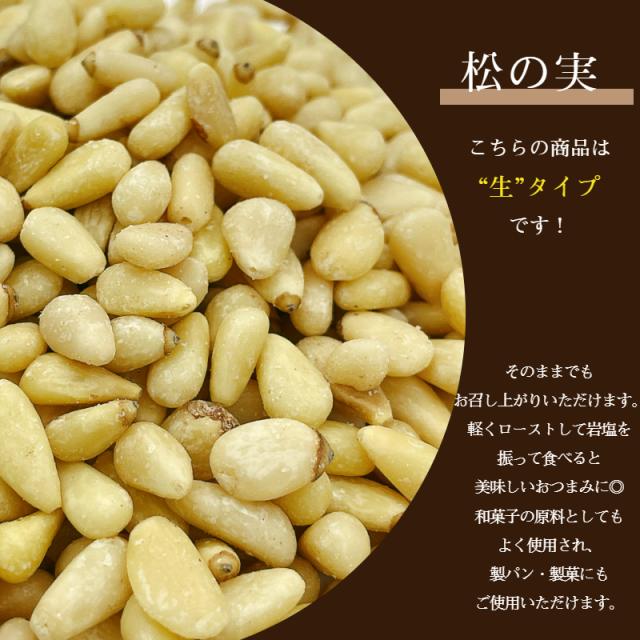 松の実 生 200g 無塩 無油 保存料無添加 薬膳 生ナッツ まつのみ