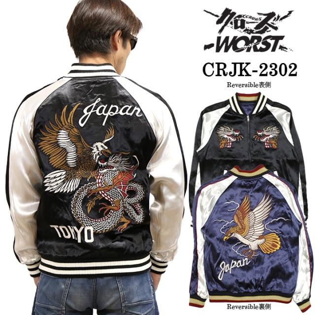 CROWS×WORST クローズ ワースト 武装戦線 SKA リバーシブルスカジャン crjk-2302の通販は