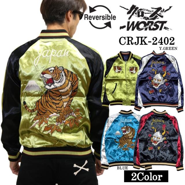 CROWS×WORST クローズ ワースト 坊屋春道 SKA リバーシブルスカジャン crjk-2402