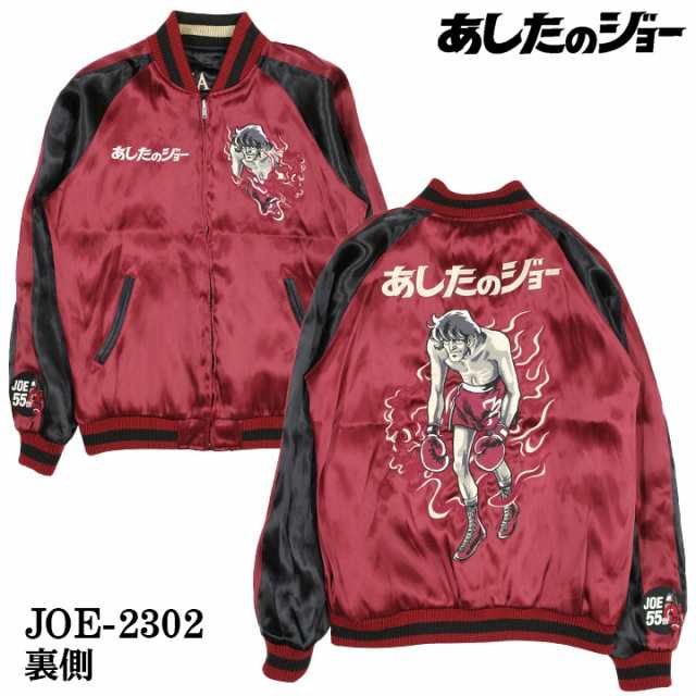 あしたのジョー SKA リバーシブルスカジャン joe-2302