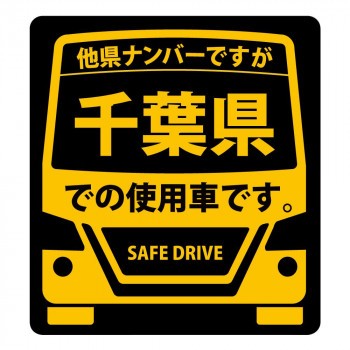 県内在住 使用車 マグネットステッカー 千葉県sサイズ Km S12 車用品 Ab の通販はau Pay マーケット ホビナビ