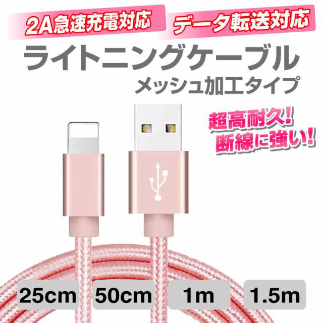 iPhoneケーブル ライトニングケーブル Lightningケーブル ライトニング 長さ 0.25m 0.5m 1m 1.5m iPad充電器  急速充電 データ転送 USBケ｜au PAY マーケット