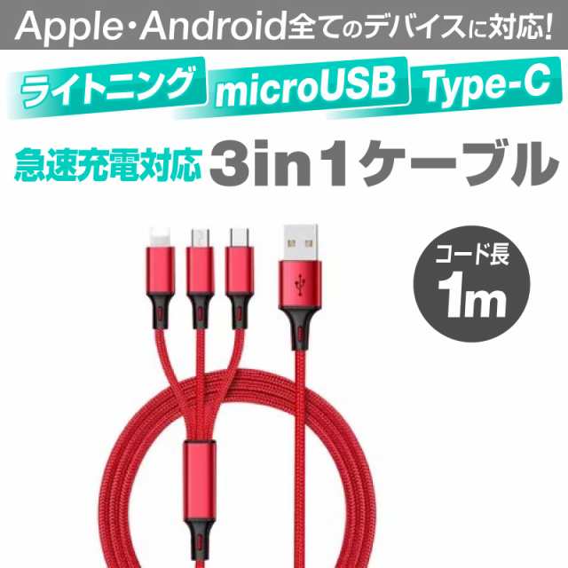 3in1 iPhoneケーブル Android用 Type-C用 micro USBケーブル 急速充電ケーブル 高耐久ナイロン モバイルバッテリー 充電器  iPhone iPhoneの通販はau PAY マーケット - ホビナビ