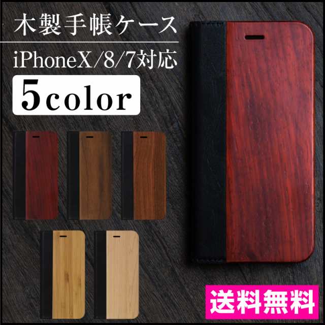 送料無料 スマホケース 天然木使用 木製ケース 手帳型 ウッドケース Iphonexs Iphone 7 アイフォン 7 Iphone7 新型iphone対応 Iphonの通販はau Pay マーケット ホビナビ