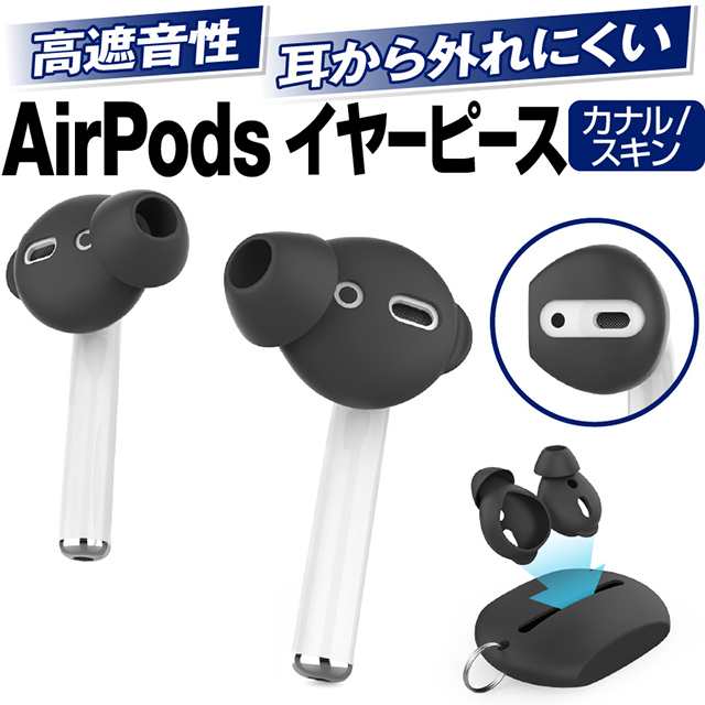 Airpods イヤーピース イヤホンカバー シリコンカバー Airpods2 Earpods 第一世代 第二世代 カナル型 カナルタイプ スキン型 スキンタイの通販はau Pay マーケット ホビナビ