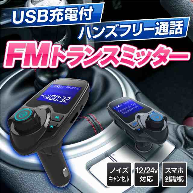 Fmトランスミッター Bluetooth 高音質 Usb 12v 24v 全機種対応 ハンズフリー通話 車載充電器 トランスミッター Fm ブルートゥース Iphoneの通販はau Pay マーケット ホビナビ