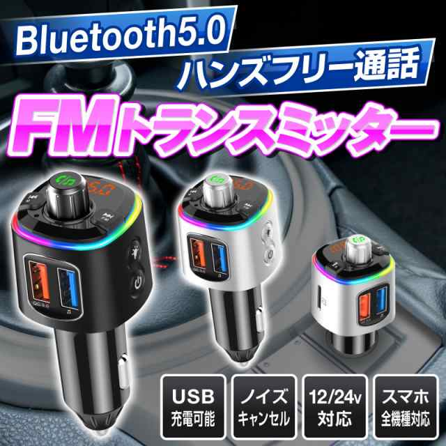 Fmトランスミッター Bluetooth 5 0 高音質 Fmトランスミッタ 車 24v Usb トランスミッター ブルートゥーストランスミッター トランスミッの通販はau Pay マーケット ホビナビ