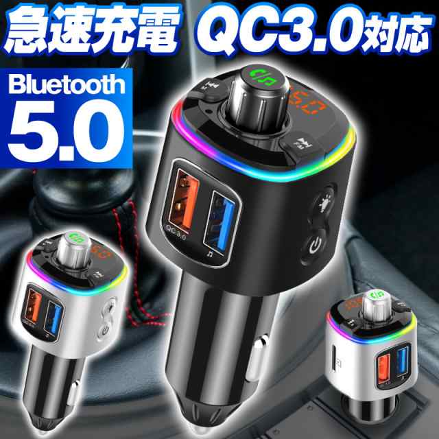 Fmトランスミッター Bluetooth 5 0 高音質 Fmトランスミッタ 車 24v Usb トランスミッター ブルートゥーストランスミッター トランスミッの通販はau Pay マーケット ホビナビ