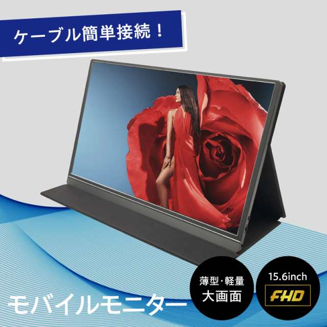 モバイルモニター ディスプレイモニター 高画質フルHD 15.6インチ