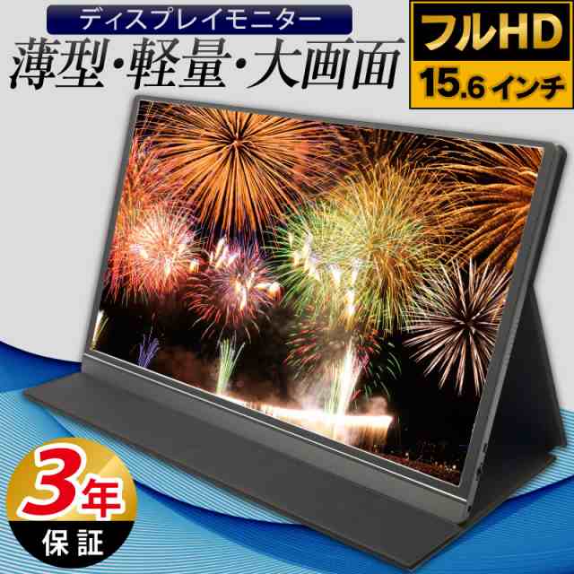 1アスペクト比16モバイルモニター 高画質フルHD 15.6インチ