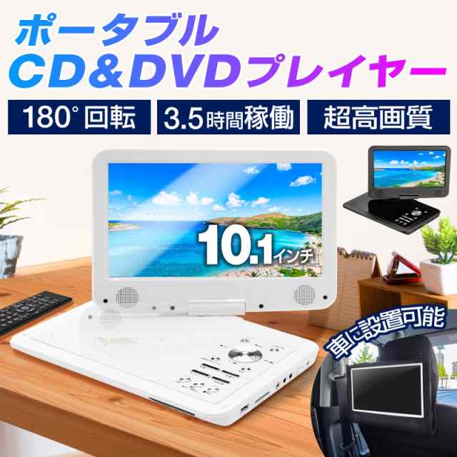 クーポン利用で6 740円 Dvdプレーヤー ポータブル 高画質 録音機能付き 車用 12v 車載 10 1インチ 内蔵バッテリー 音楽 バック付 再生の通販はau Pay マーケット ホビナビ