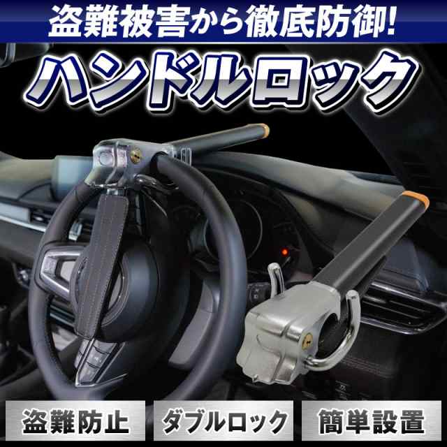 クーポン利用で3 980円 ハンドルロック 車 ステアリングロック 盗難防止 窃盗対策 リレーアタック対策 リレーアタック防止 最強 防犯 の通販はau Pay マーケット ホビナビ