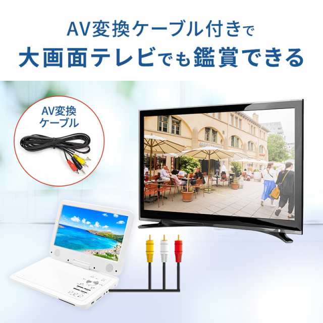 DVDプレーヤー ポータブル 高画質 録音機能付き 車用 12v 車載 10.1インチ 内蔵バッテリー 音楽 バック付再生｜au PAY マーケット