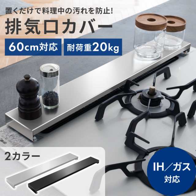 排気口カバー コンロカバー 60cm フラット フラットタイプ w60 ih ihクッキングヒーター キッチン シルバー 黒 ブラック コンロ｜au  PAY マーケット