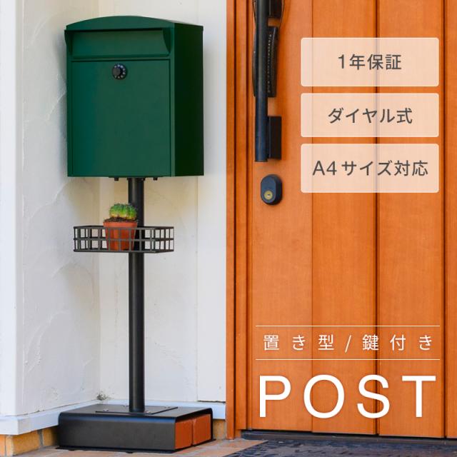 【新品】ポスト 置き型 スタンド モダン 郵便受け 郵便ポスト ダイヤル鍵付き 楽天市場】ポスト 置き型 スタンド 郵便ポスト 前入れ後出し 裏