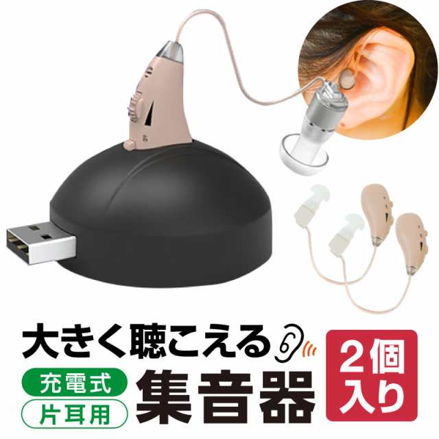 集音器 両耳セット 耳掛け式 軽量 充電式 無段階調整 ベージュ 耳掛けタイプ 快適 USB充電 敬老の日 母の日 父の日 ギフト