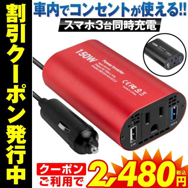 クーポン利用で2 480円 インバーター シガーソケット コンセント 12v Qc 3 0 Usb カーインバーター 150w 正弦波インバーター 2ポートの通販はau Pay マーケット ホビナビ