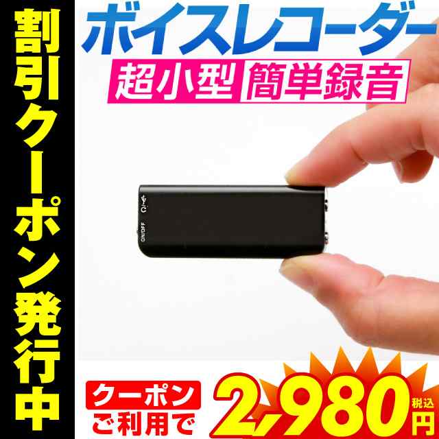 クーポン利用で2 980円 ボイスレコーダー 小型 長時間録音 超小型 ボイスレコーダー Icレコーダー 録音機 コンパクトusbボイスレコーの通販はau Pay マーケット ホビナビ