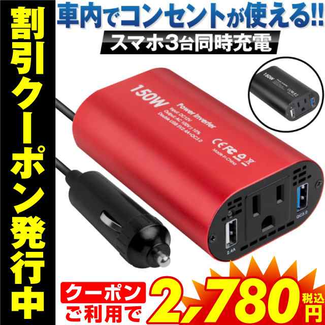 クーポン利用で2 780円 インバーター シガーソケット コンセント 12v Qc 3 0 Usb カーインバーター 150w 正弦波インバーター 2ポートの通販はau Pay マーケット ホビナビ