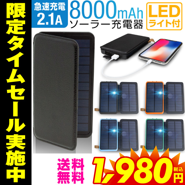ソーラー充電器 モバイルバッテリー 大容量 8000mah 軽量 太陽光 充電器 地震 防災 防塵 耐衝撃 Sos アウトドア 薄型 2台同時充電 Iphoneの通販はau Pay マーケット ホビナビ