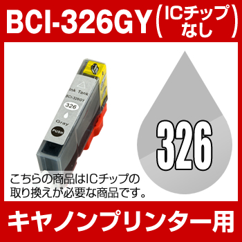 キヤノン Bci 326gy グレー 互換インクカートリッジ Icチップなし Icチップ要取付 Canon Bの通販はau Pay マーケット ホビナビ