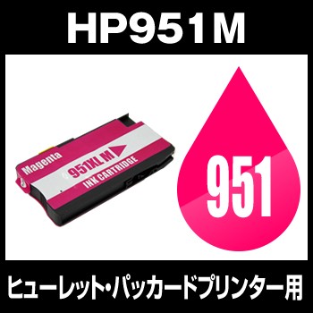 ヒューレット・パッカード HP951XL M マゼンタ 互換インクカートリッジ